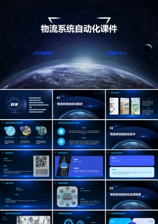 物流系统自动化课件
