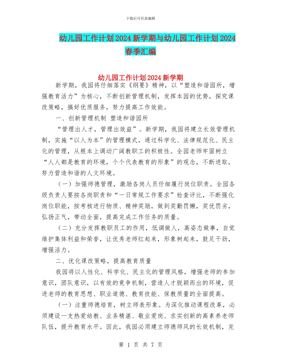 幼儿园工作计划2024新学期与幼儿园工作计划2024春季汇编_第1页