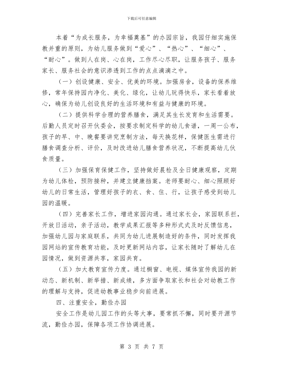 幼儿园工作计划2024新学期与幼儿园工作计划2024春季1汇编_第3页