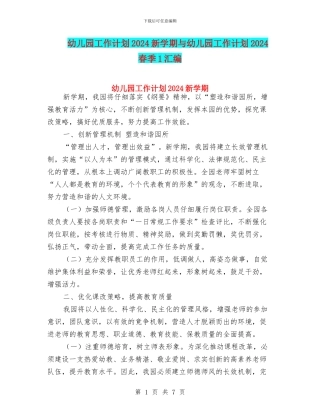 幼儿园工作计划2024新学期与幼儿园工作计划2024春季1汇编