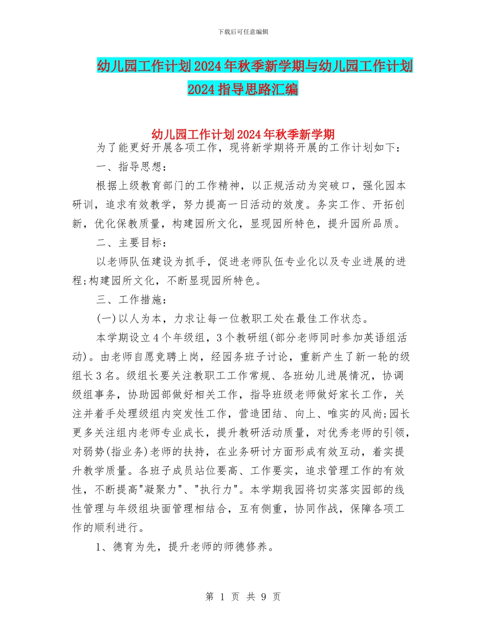 幼儿园工作计划2024年秋季新学期与幼儿园工作计划2024指导思路汇编_第1页