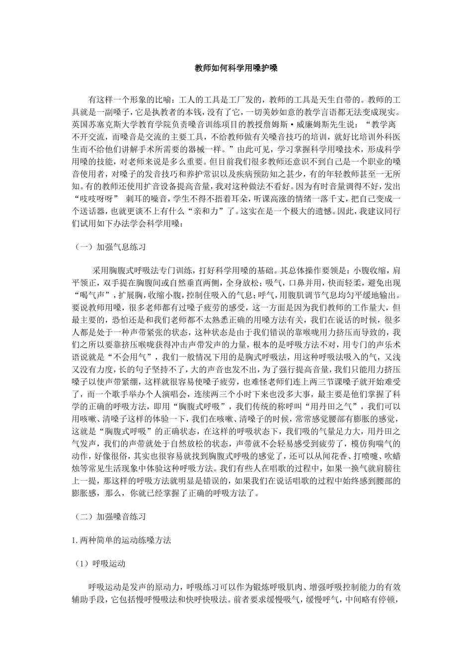 教师如何科学用嗓护嗓1_第1页