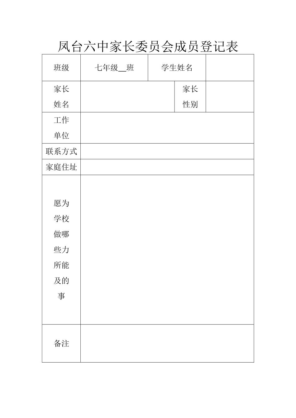 家长委员会成员登记表_第1页