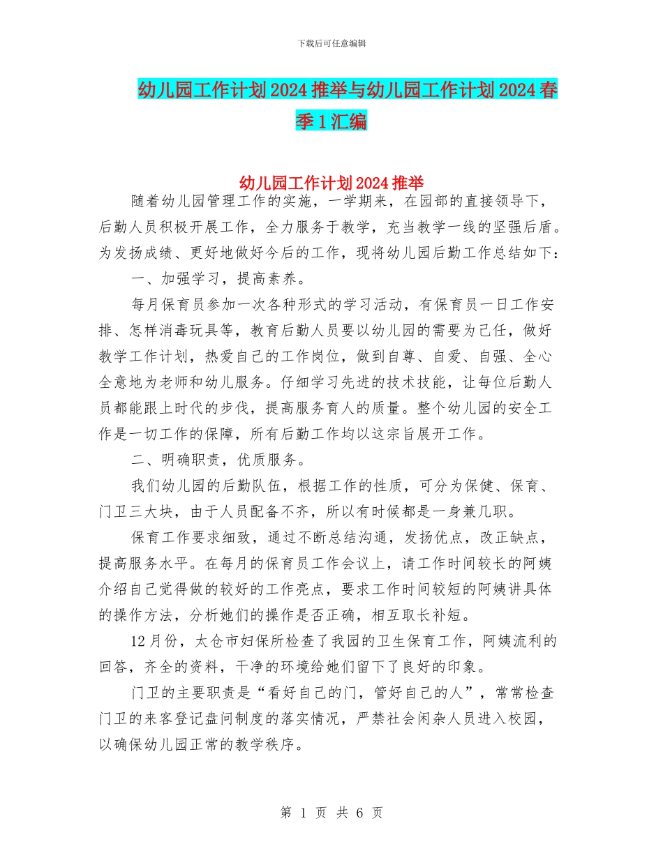 幼儿园工作计划2024推荐与幼儿园工作计划2024春季1汇编_第1页