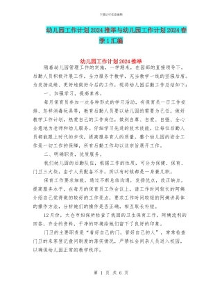 幼儿园工作计划2024推荐与幼儿园工作计划2024春季1汇编