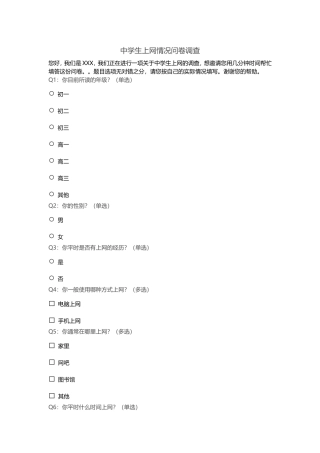 高中生网路使用率调查问卷调查