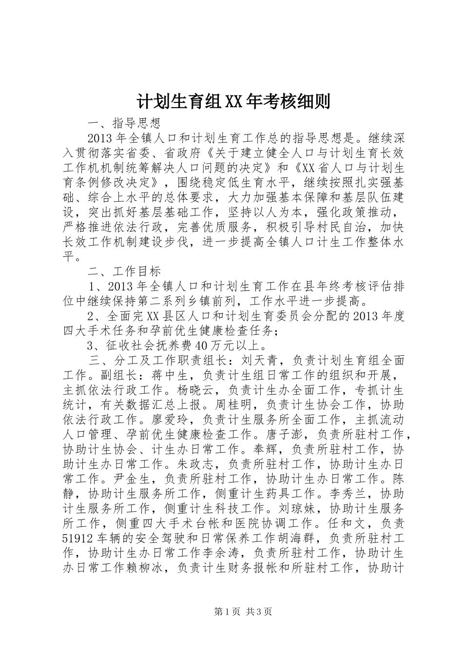 计划生育组XX年考核细则_第1页
