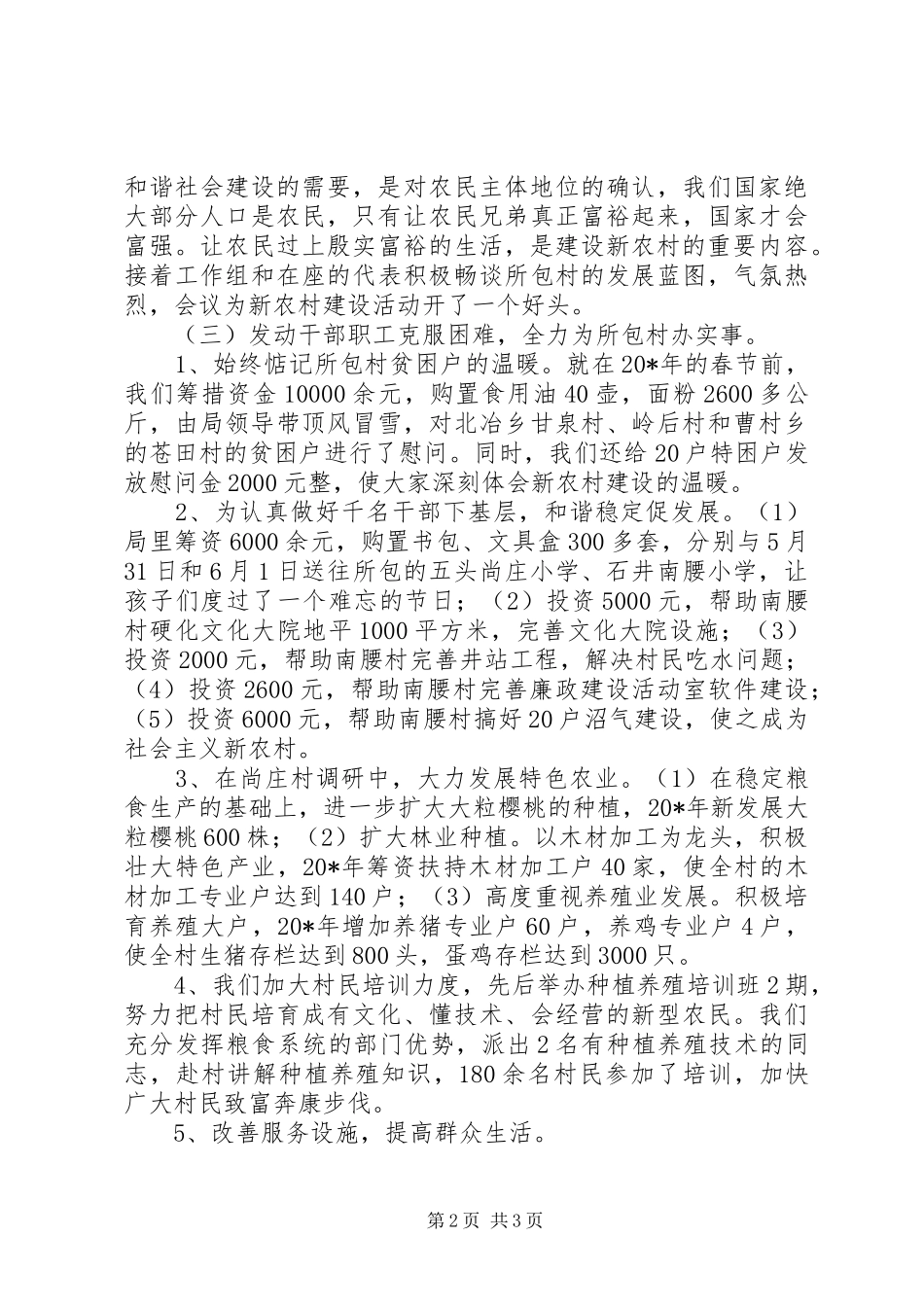 粮食局新农村建设工作安排_第2页