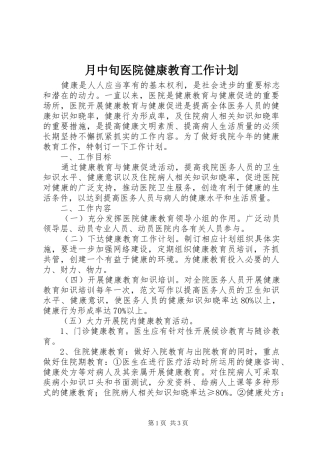 月中旬医院健康教育工作计划
