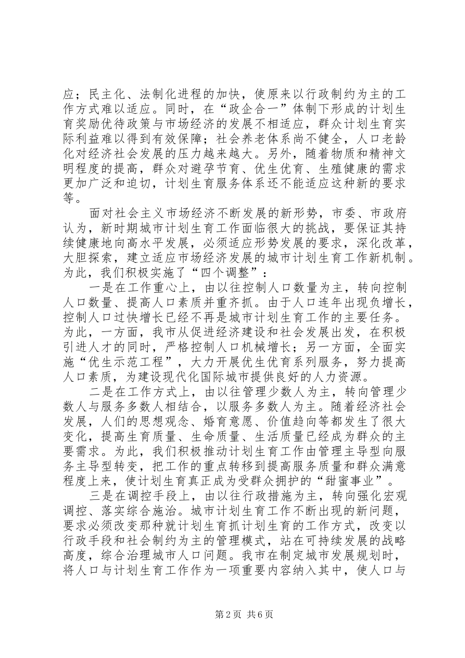 适应新形势创建新机制努力实现城市人口与计划生育工作新发展范文_第2页