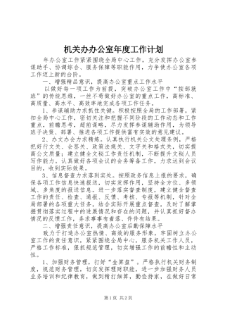 机关办办公室年度工作计划