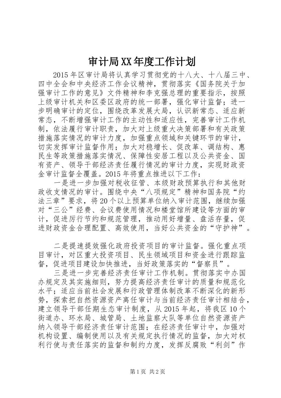 审计局XX年度工作计划_第1页
