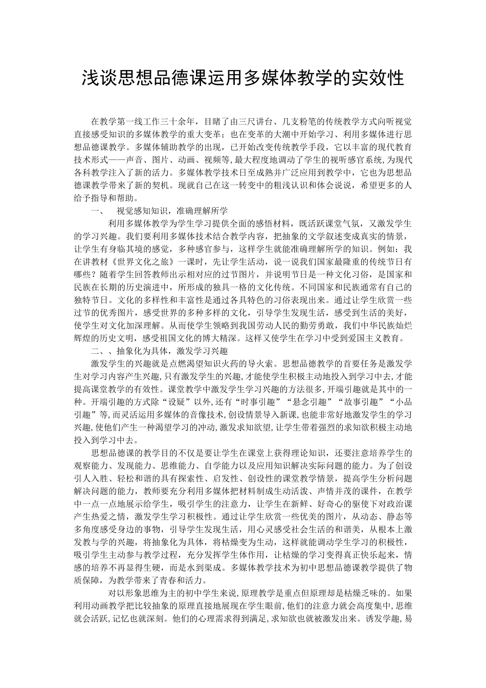 浅谈思想品德课运用多媒体教学的实效性_第1页