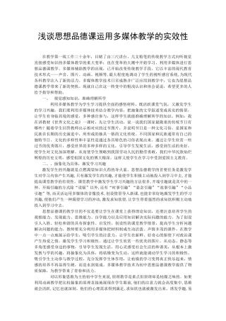 浅谈思想品德课运用多媒体教学的实效性