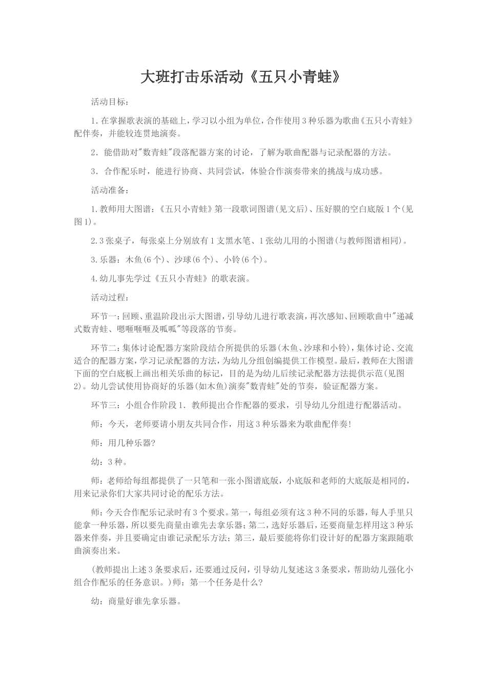 大班打击乐活动《五只小青蛙》_第1页