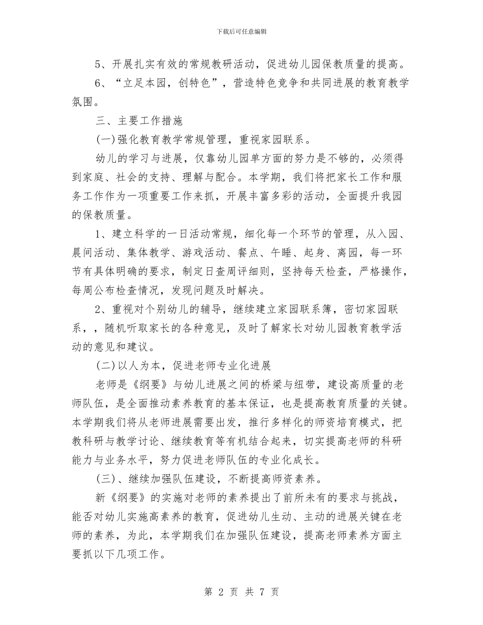 幼儿园工作计划2024春季与幼儿园工作计划2024版汇编_第2页
