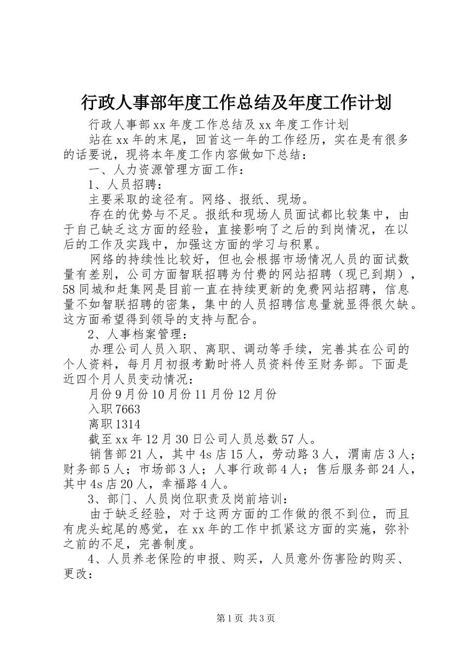 行政人事部年度工作总结及年度工作计划_第1页