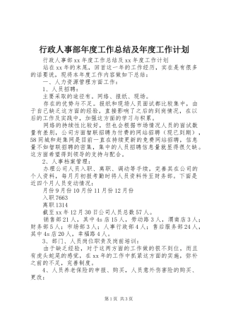 行政人事部年度工作总结及年度工作计划