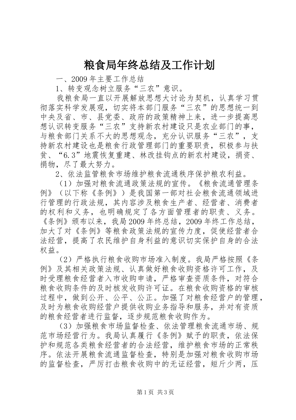 粮食局年终总结及工作计划_第1页