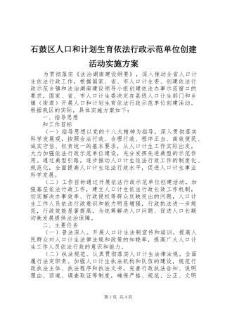 石鼓区人口和计划生育依法行政示范单位创建活动实施方案