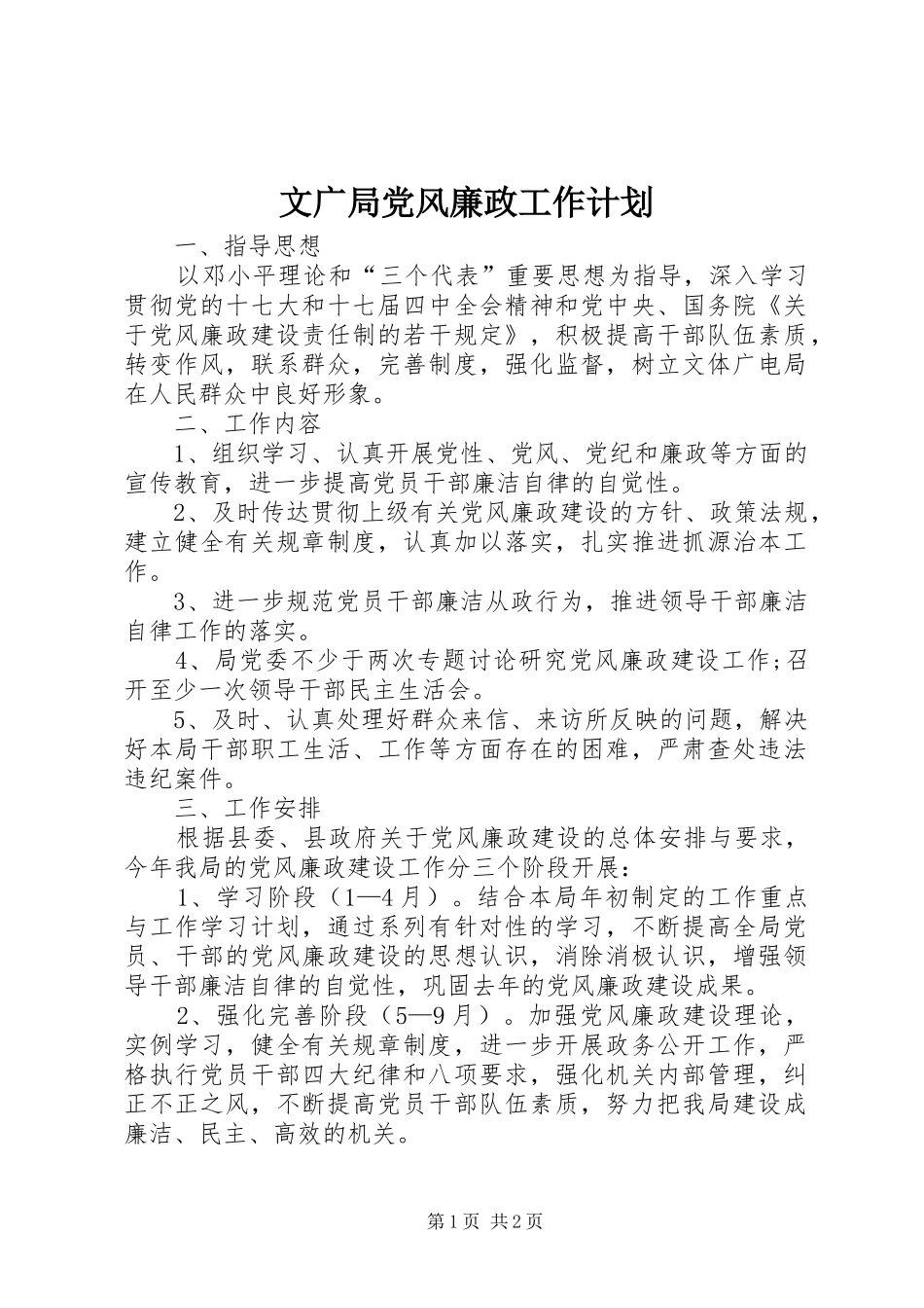文广局党风廉政工作计划_第1页