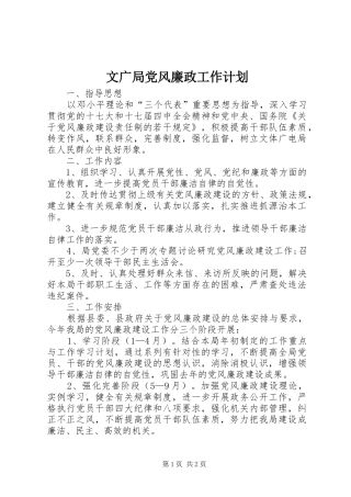 文广局党风廉政工作计划