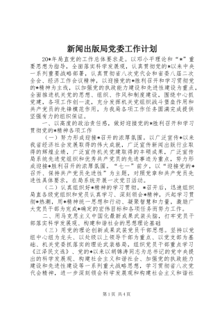 新闻出版局党委工作计划