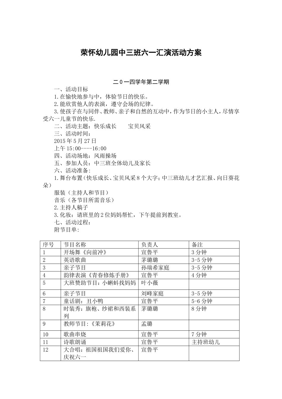 荣怀幼儿园中三班六一汇演活动方案_第1页