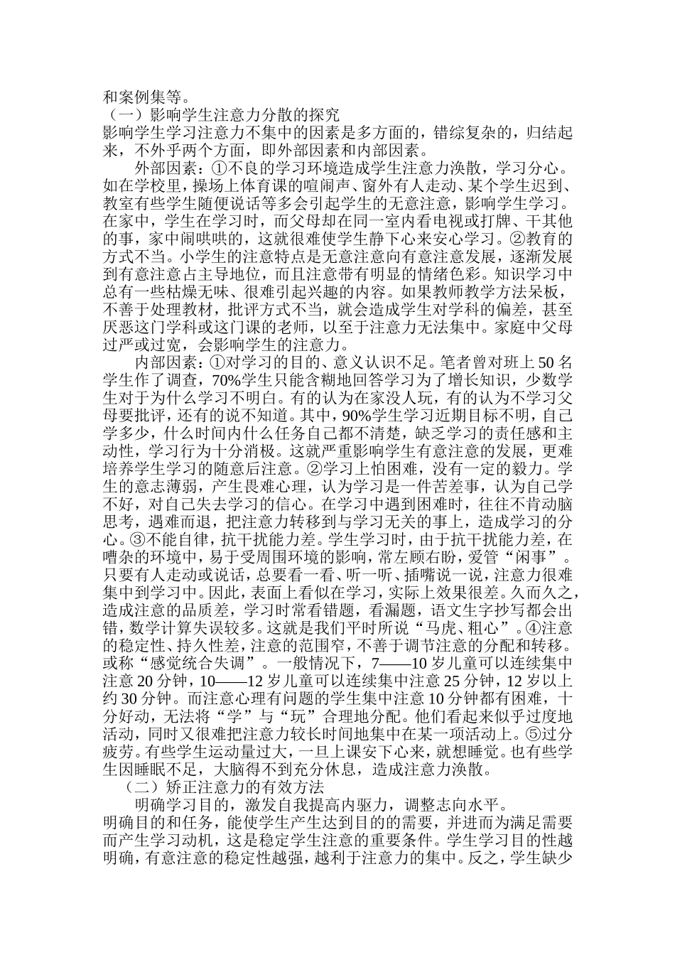 关于小学生注意力分散的成因及矫正的研究_第3页