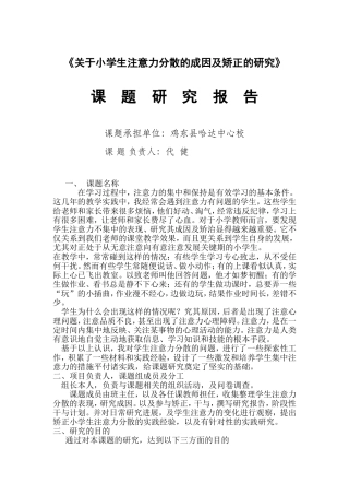 关于小学生注意力分散的成因及矫正的研究