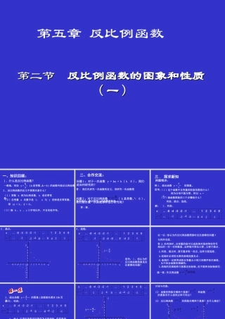 反比例函数的图象与性质（一）演示文稿 (2)