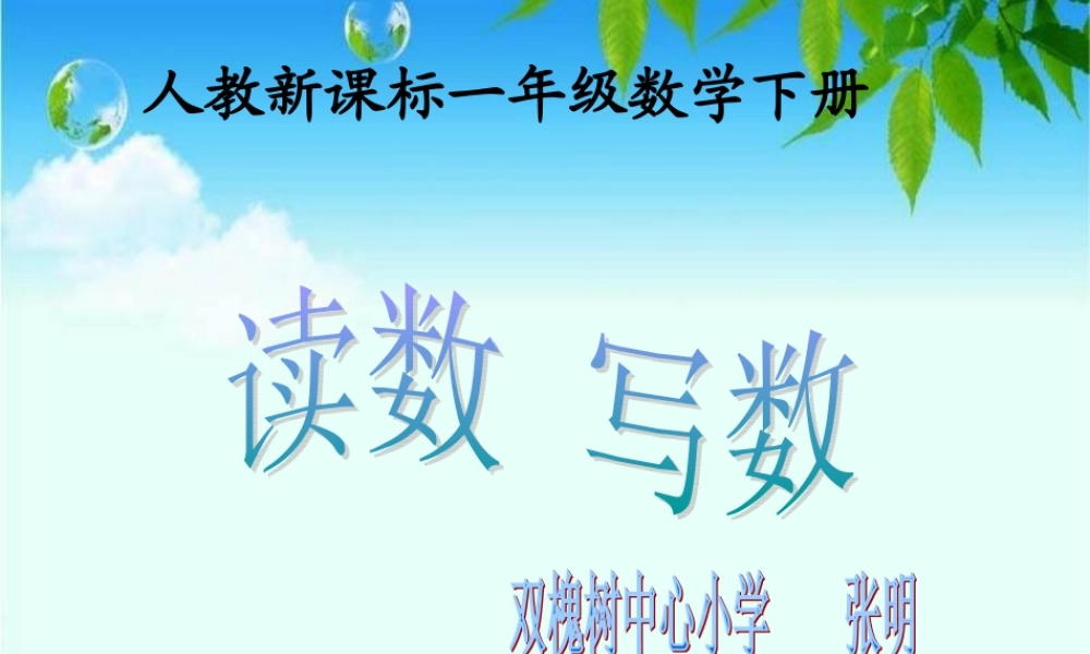 （人教新一年级数学下册课件读数写数