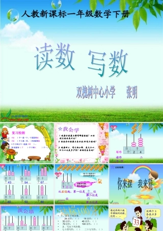 （人教新一年级数学下册课件读数写数