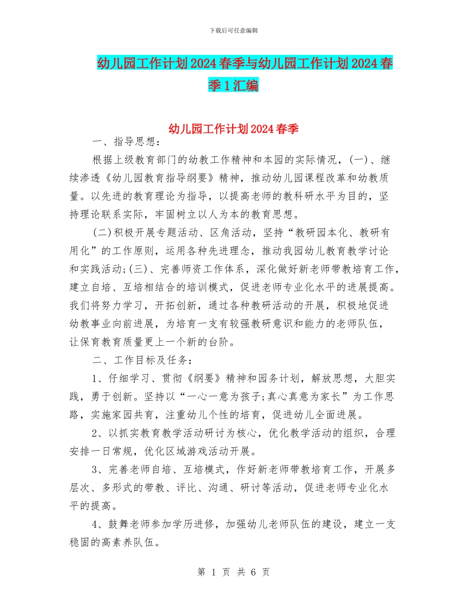 幼儿园工作计划2024春季与幼儿园工作计划2024春季1汇编_第1页