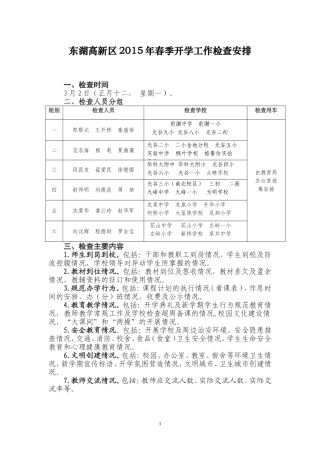 东湖高新区2015年春季开学工作检查安排