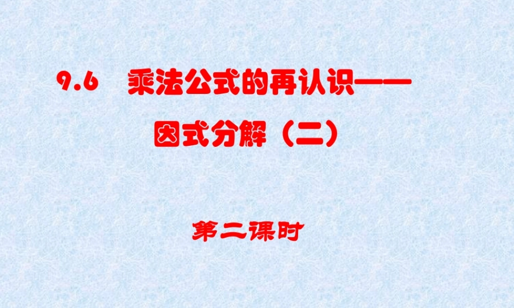 因式分解（二）