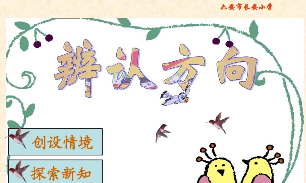 北师大版小学数学二年级下册《辨认方向》课件