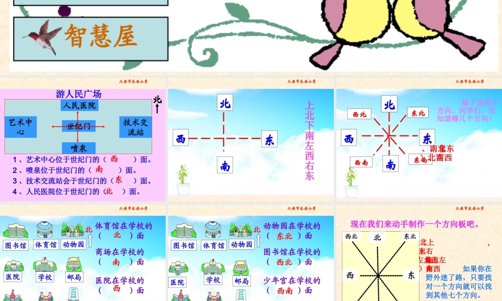 北师大版小学数学二年级下册《辨认方向》课件