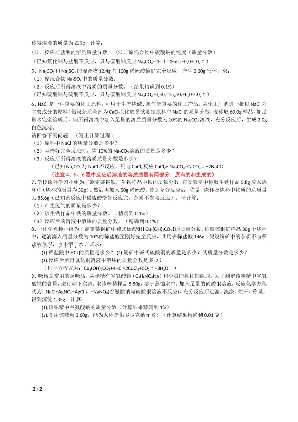 溶液、综合计算题_第2页