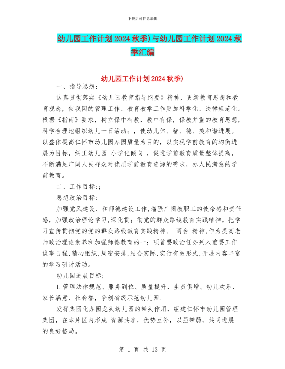 幼儿园工作计划2024秋季)与幼儿园工作计划2024秋季汇编_第1页