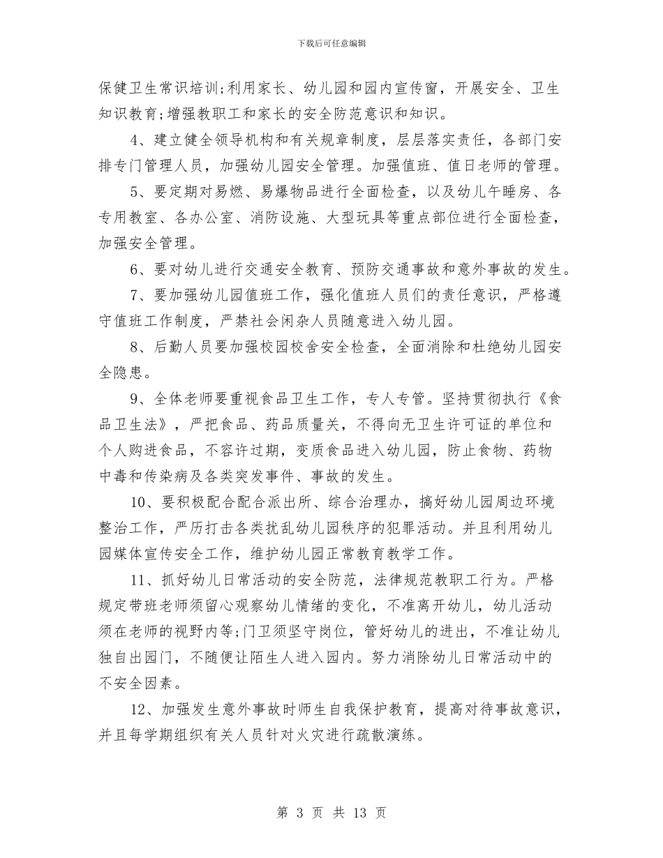 幼儿园工作计划2024秋季)与幼儿园工作计划2024秋季汇编_第3页