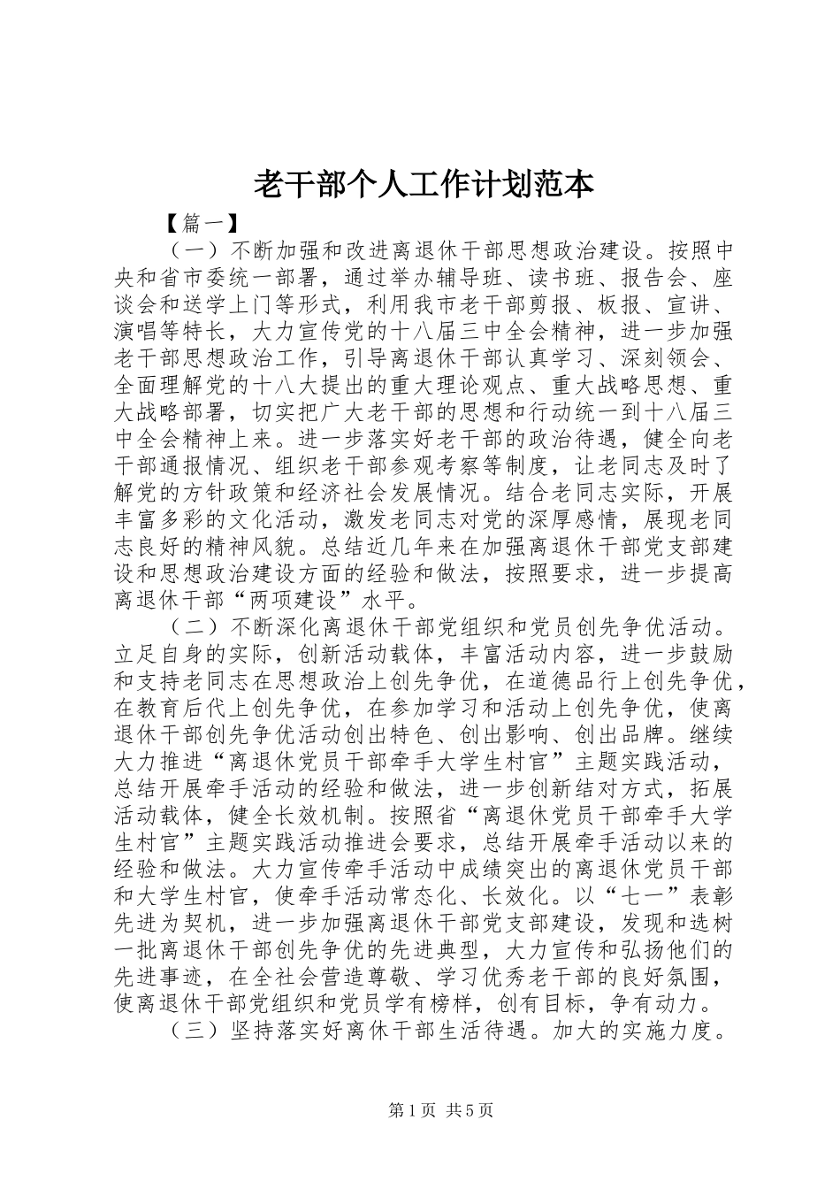 老干部个人工作计划范本_第1页