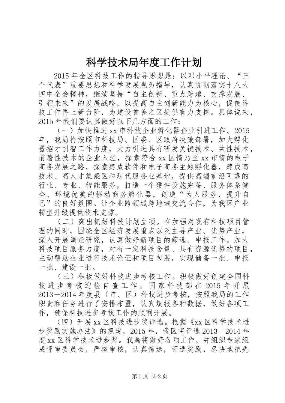 科学技术局年度工作计划_第1页