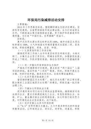 环保局污染减排活动安排