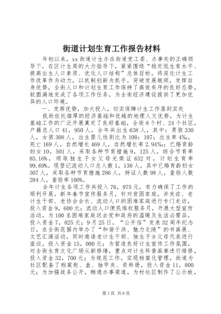 街道计划生育工作报告材料