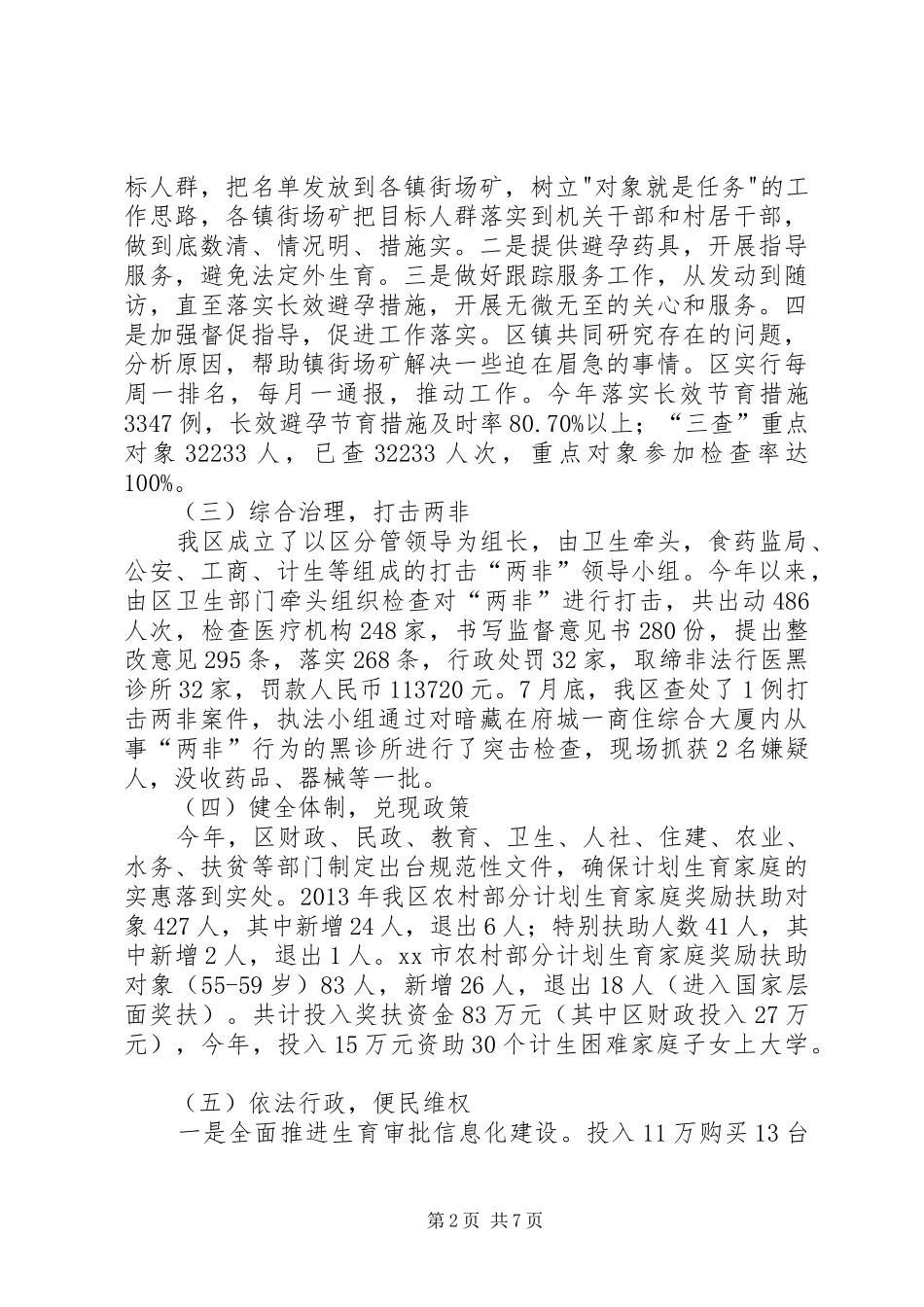 市区人口和计划生育委员会工作总结报告_第2页
