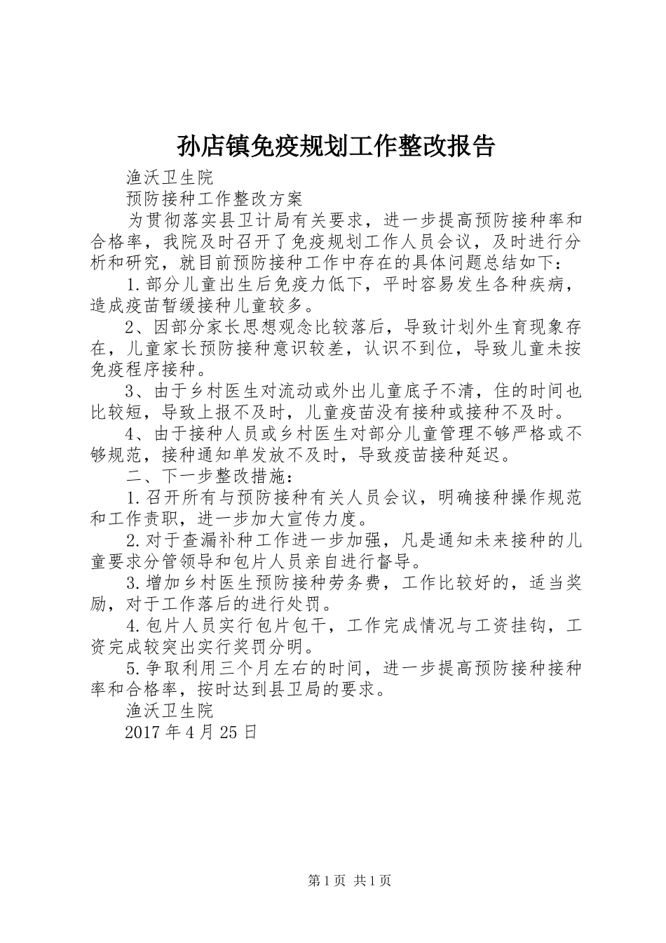 孙店镇免疫规划工作整改报告_第1页