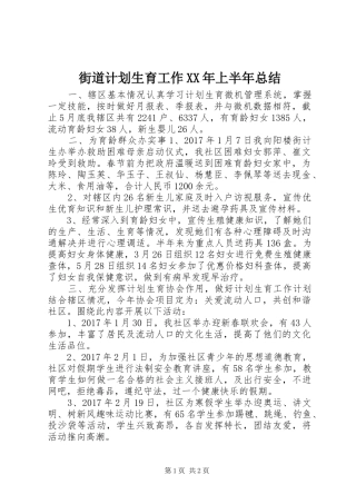 街道计划生育工作XX年上半年总结