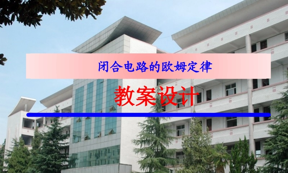 闭合电路欧姆定律课件程晓迟