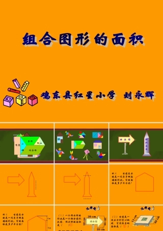 刘永辉五上组合图形的面积